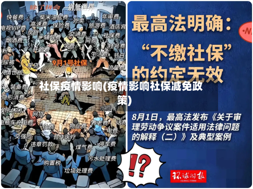 社保疫情影响(疫情影响社保减免政策)-第1张图片