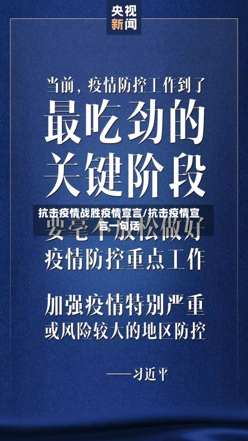 抗击疫情战胜疫情宣言/抗击疫情宣言一句话-第1张图片