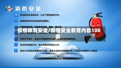 疫情教育安全/疫情安全教育内容100条-第1张图片