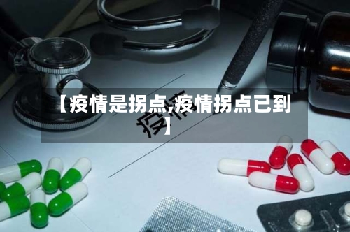 【疫情是拐点,疫情拐点已到】-第1张图片