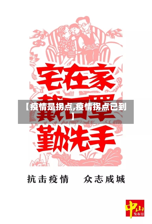 【疫情是拐点,疫情拐点已到】-第3张图片