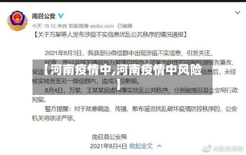 【河南疫情中,河南疫情中风险】-第1张图片