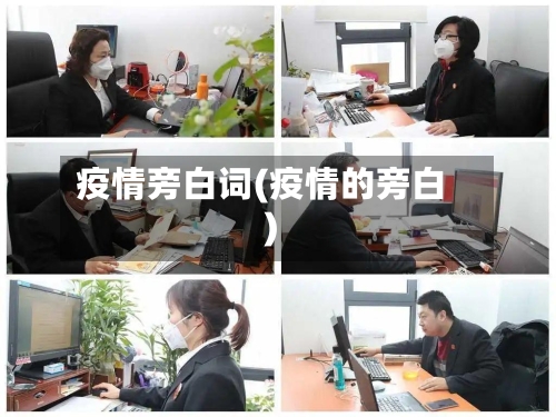 疫情旁白词(疫情的旁白)-第1张图片