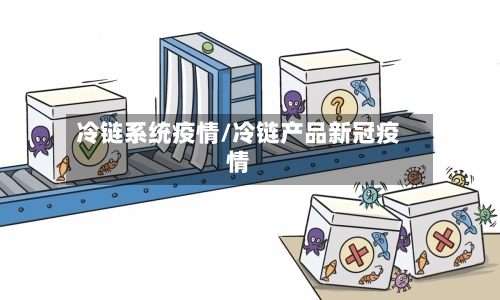 冷链系统疫情/冷链产品新冠疫情-第1张图片