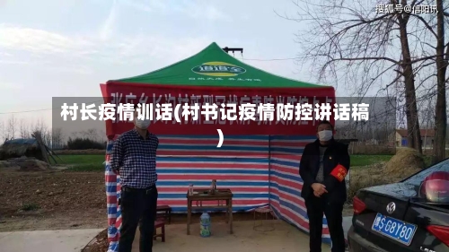 村长疫情训话(村书记疫情防控讲话稿)-第3张图片
