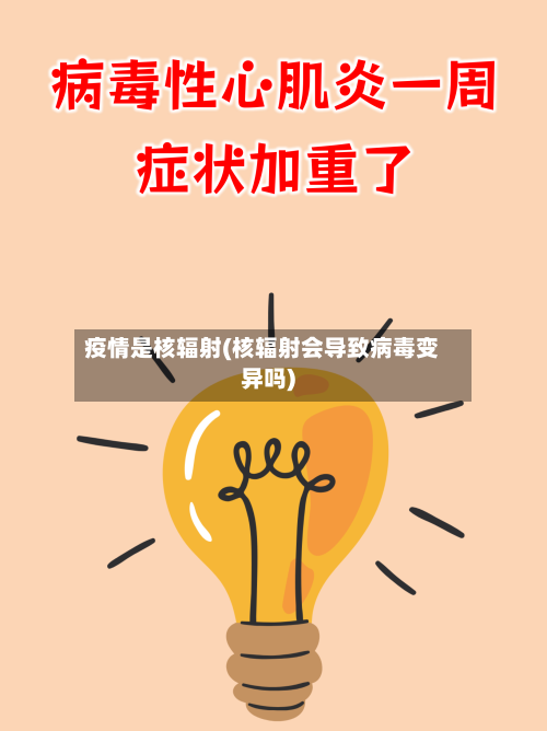 疫情是核辐射(核辐射会导致病毒变异吗)-第2张图片