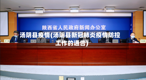 汤阴县疫情(汤阴县新冠肺炎疫情防控工作的通告)-第2张图片