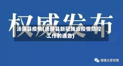 汤阴县疫情(汤阴县新冠肺炎疫情防控工作的通告)-第1张图片