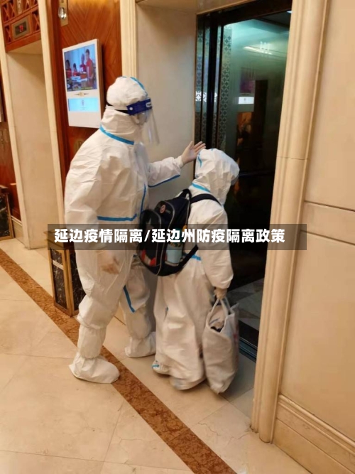 延边疫情隔离/延边州防疫隔离政策-第1张图片