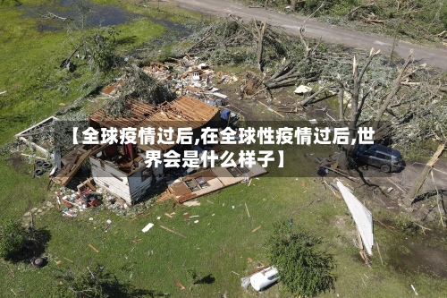 【全球疫情过后,在全球性疫情过后,世界会是什么样子】-第3张图片