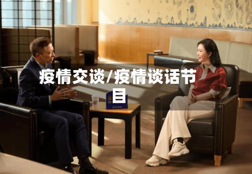 疫情交谈/疫情谈话节目-第2张图片
