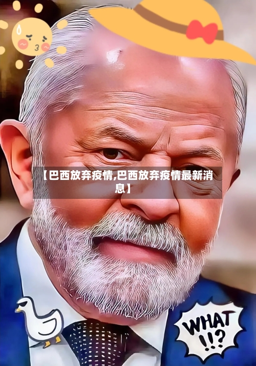 【巴西放弃疫情,巴西放弃疫情最新消息】-第1张图片