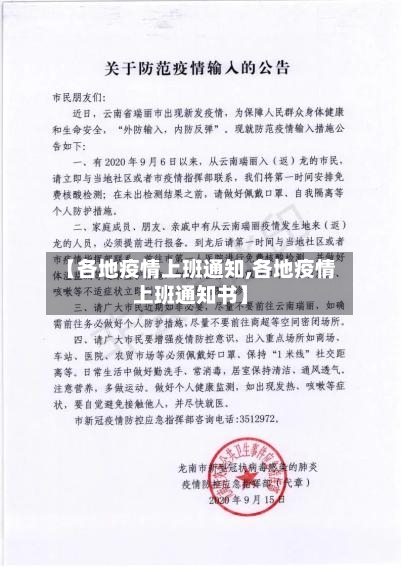 【各地疫情上班通知,各地疫情上班通知书】-第1张图片
