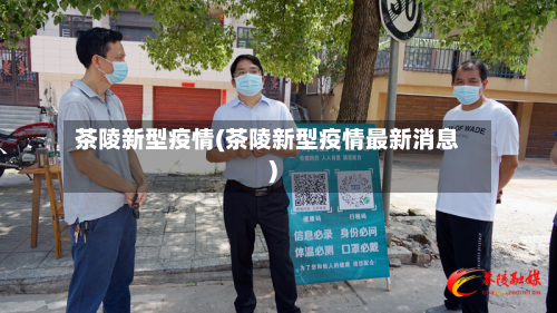 茶陵新型疫情(茶陵新型疫情最新消息)-第1张图片