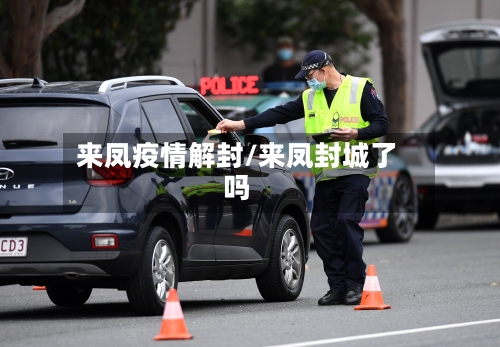 来凤疫情解封/来凤封城了吗-第1张图片
