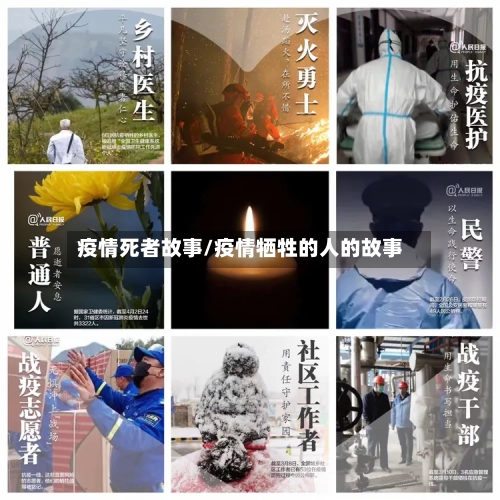 疫情死者故事/疫情牺牲的人的故事-第1张图片