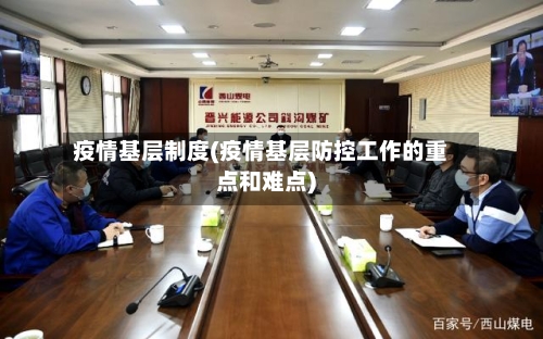 疫情基层制度(疫情基层防控工作的重点和难点)-第1张图片