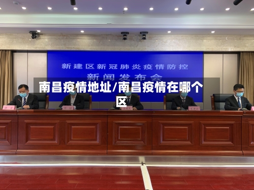 南昌疫情地址/南昌疫情在哪个区-第2张图片