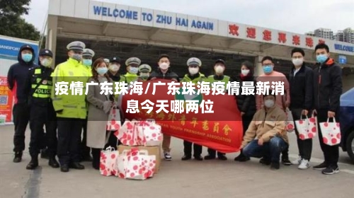 疫情广东珠海/广东珠海疫情最新消息今天哪两位-第1张图片
