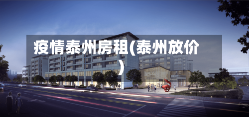 疫情泰州房租(泰州放价)-第1张图片