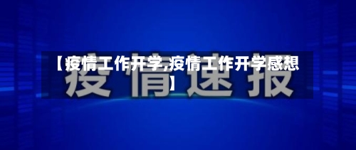 【疫情工作开学,疫情工作开学感想】-第2张图片