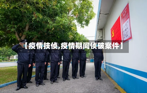 【疫情技侦,疫情期间侦破案件】-第2张图片