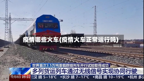 疫情哪些火车(疫情火车正常运行吗)-第2张图片
