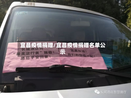 宜昌疫情捐赠/宜昌疫情捐赠名单公示-第1张图片