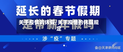 关于疫情的休假/关于疫情的休假规定-第2张图片