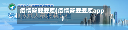 疫情答题题库(疫情答题题库app)-第1张图片