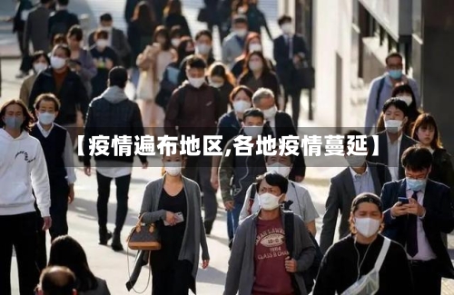 【疫情遍布地区,各地疫情蔓延】-第1张图片