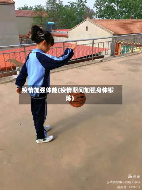 疫情加强体能(疫情期间加强身体锻炼)-第1张图片