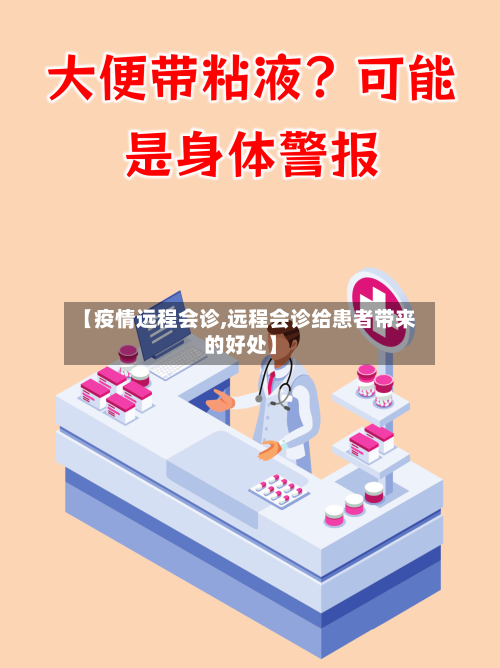 【疫情远程会诊,远程会诊给患者带来的好处】-第1张图片