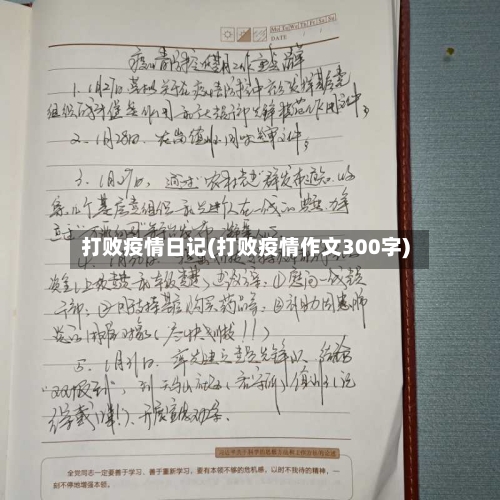 打败疫情日记(打败疫情作文300字)-第2张图片