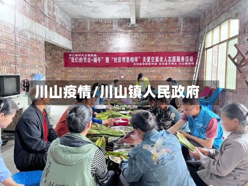 川山疫情/川山镇人民政府-第2张图片