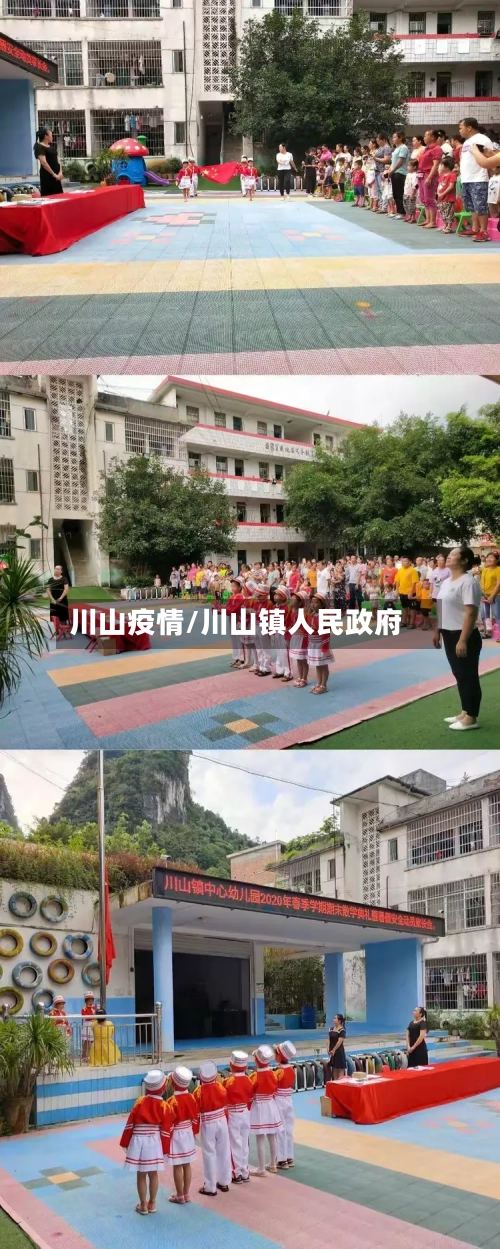 川山疫情/川山镇人民政府-第1张图片