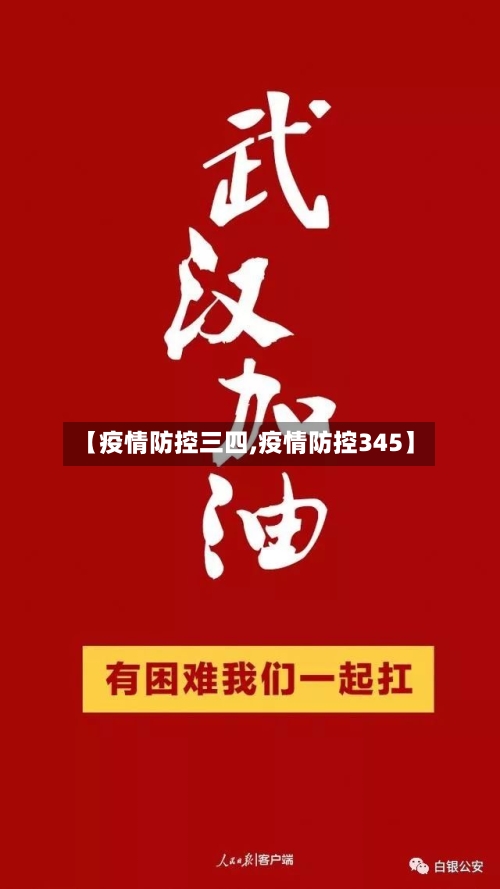【疫情防控三四,疫情防控345】-第1张图片