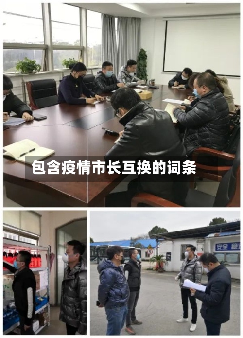 包含疫情市长互换的词条-第1张图片