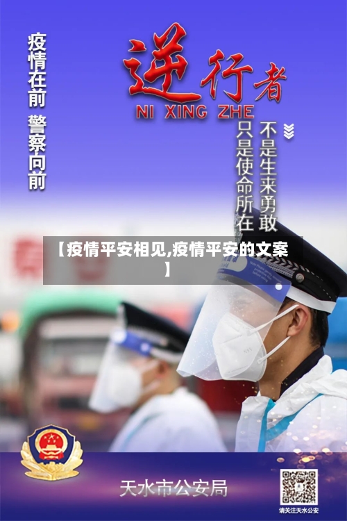 【疫情平安相见,疫情平安的文案】-第1张图片