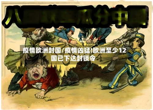 疫情欧洲封国/疫情凶猛!欧洲至少12国已下达封锁令-第3张图片