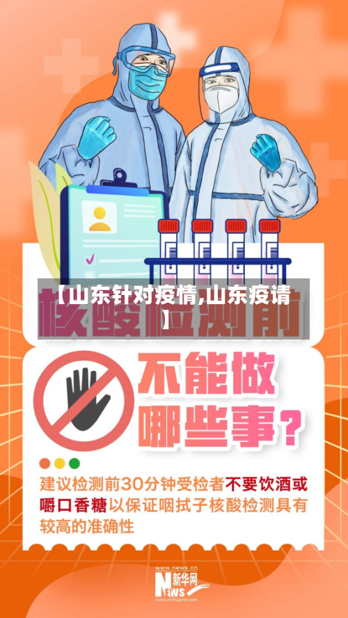 【山东针对疫情,山东疫请】-第1张图片