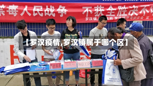 【罗汉疫情,罗汉镇属于哪个区】-第1张图片