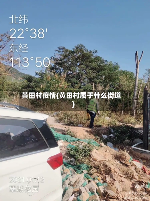 黄田村疫情(黄田村属于什么街道)-第3张图片