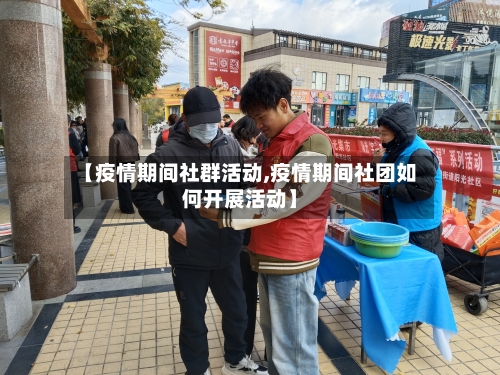 【疫情期间社群活动,疫情期间社团如何开展活动】-第1张图片