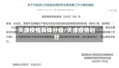 天津疫情具体分级/天津疫情划分-第1张图片