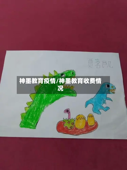神墨教育疫情/神墨教育收费情况-第1张图片
