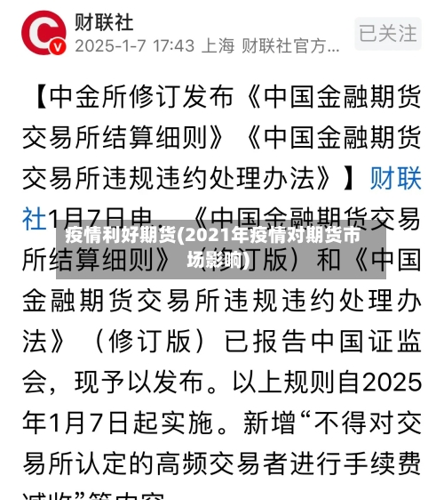 疫情利好期货(2021年疫情对期货市场影响)-第1张图片