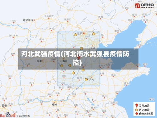 河北武强疫情(河北衡水武强县疫情防控)-第3张图片