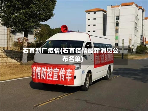 石首新厂疫情(石首疫情最新消息公布名单)-第2张图片