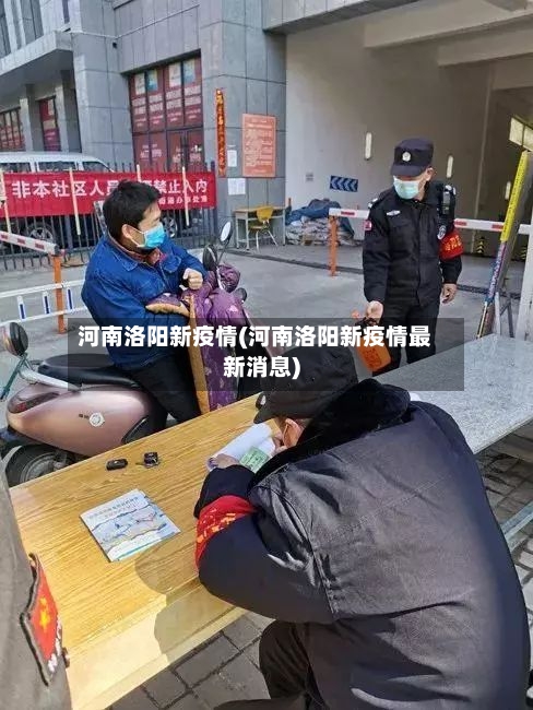 河南洛阳新疫情(河南洛阳新疫情最新消息)-第3张图片